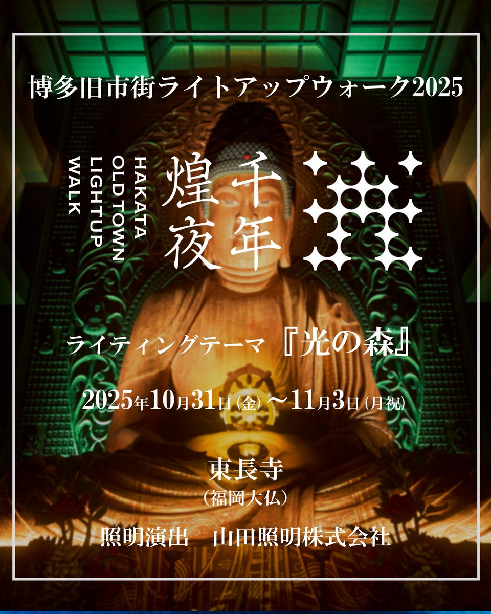 博多旧市街ライトアップウォーク　千年煌夜 tweet media
