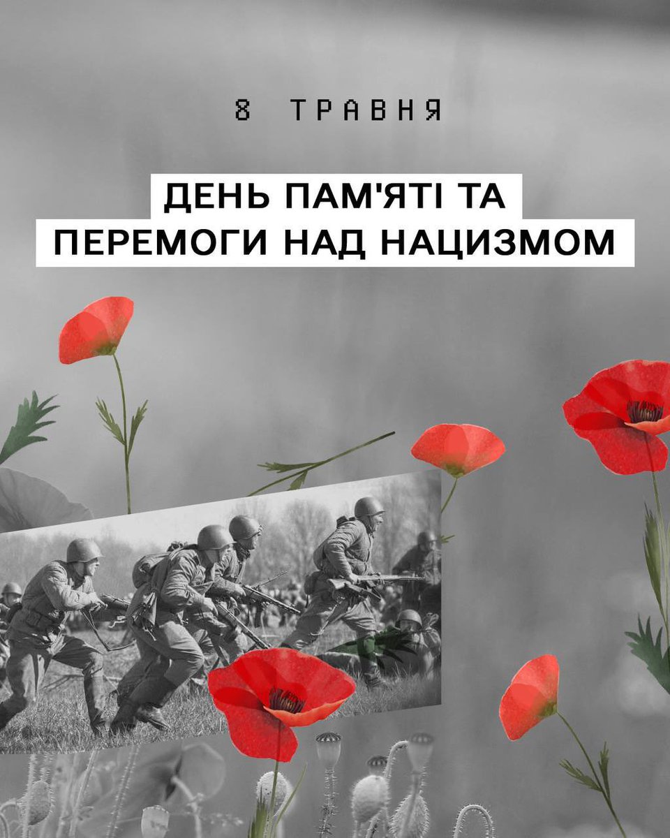 ❤️‍🩹 Сьогодні, 8 травня, Україна разом із країнами Європи відзначає День пам’яті та перемоги над нацизмом у Другій світовій війні.

Ми вшановуємо пам’ять усіх, хто віддав своє життя заради свободи та перемоги. І водночас продовжуємо боротися за безпеку всього цивілізованого світу,