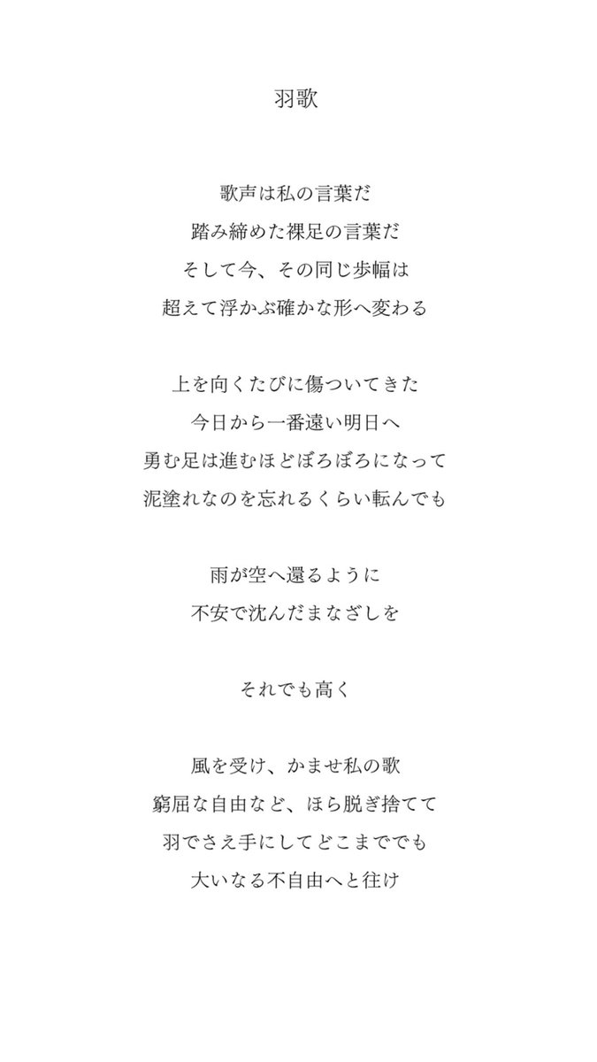 うか、と読みます。幾重にも
綴じ込んだ意味と願いの羽を、
ビビバスの、小豆沢こはねの
背中へと託して書いた曲です。