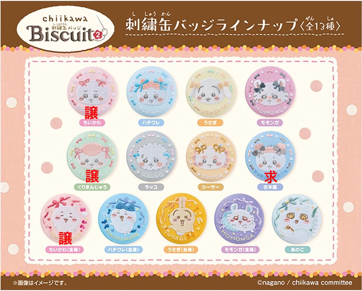 915Sp's tweet photo. 【交換】ちいかわ 刺繍缶バッジ biscuit 2

譲→ちいかわ(リボン) くりまんじゅう ちいかわ(全身)

求→古本屋

郵送希望です。
検索からも気軽にお声掛けください。 https://t.co/fZWuAFDYa2