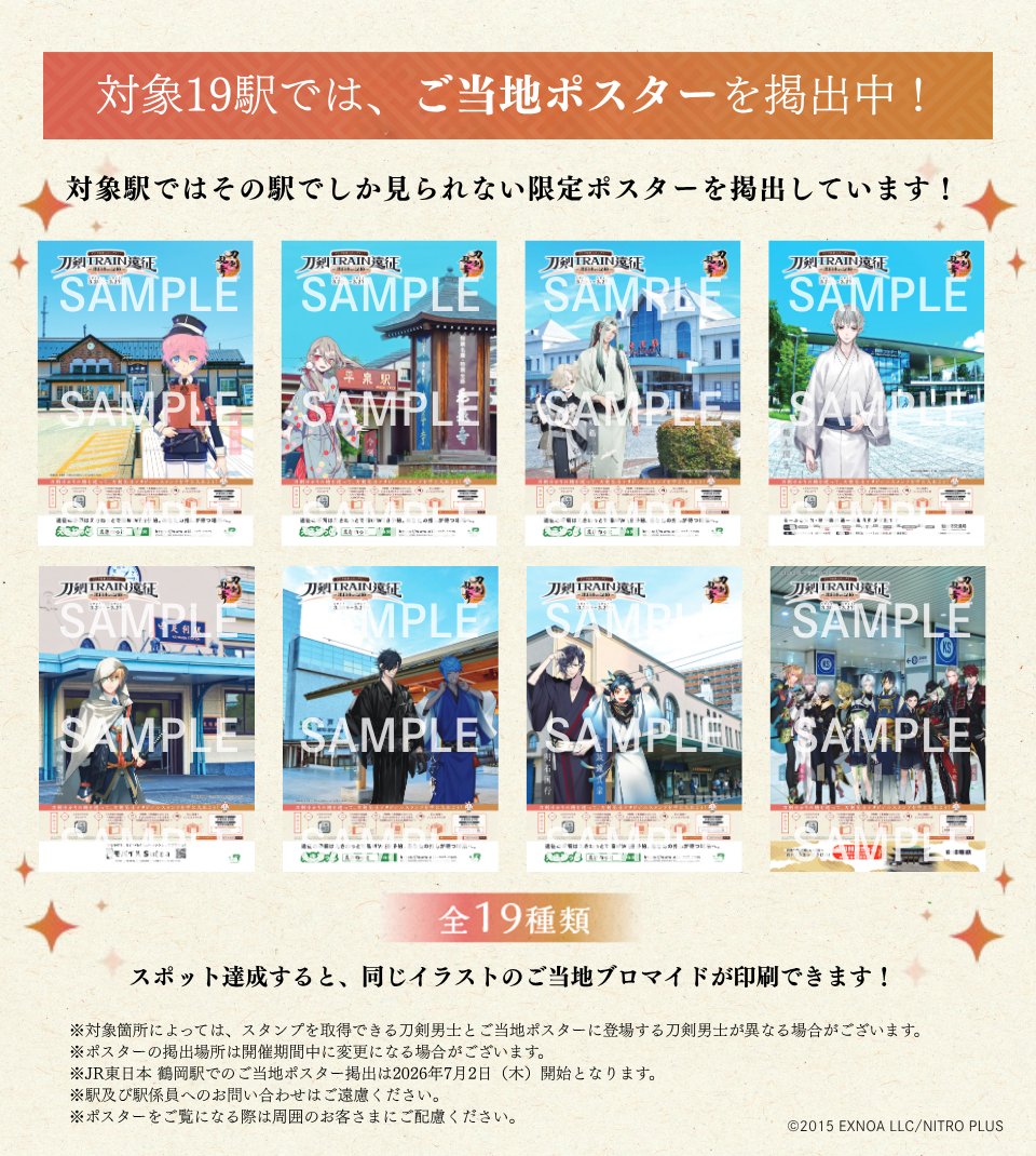 ekitagcp_touken's tweet photo. ／

#刀剣TRAIN遠征
ご当地ポスター掲出中！

＼

対象19駅では、その駅でしか見られない限定の「ご当地ポスター」を掲出しています！
ぜひスタンプラリーとともにお楽しみください🎵

※駅及び駅係員へのお問い合わせはご遠慮ください。 
※ポスターをご覧になる際は周囲のお客さまにご配慮ください。

#エキタグ　#とうらぶ