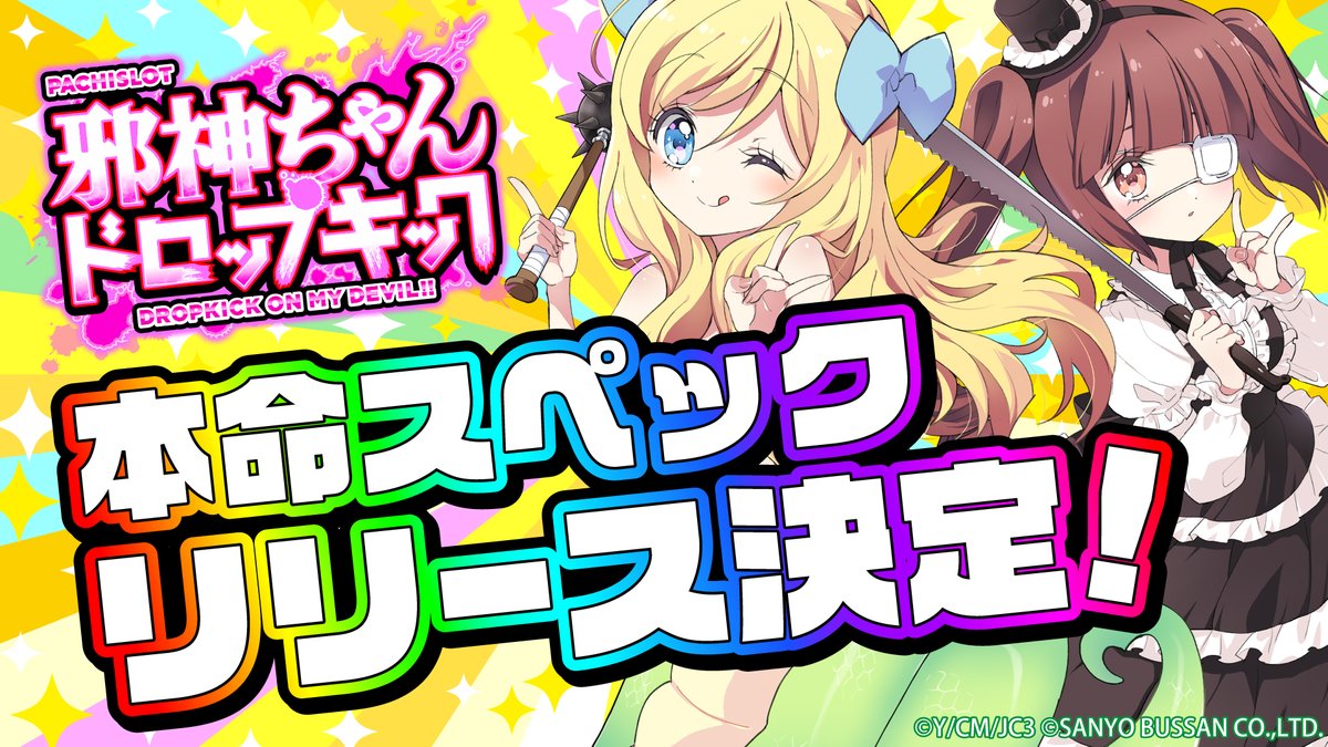 5️⃣月1️⃣0️⃣日（日）神と言ったら⁉️ 邪ネ申ちゃんドロップ