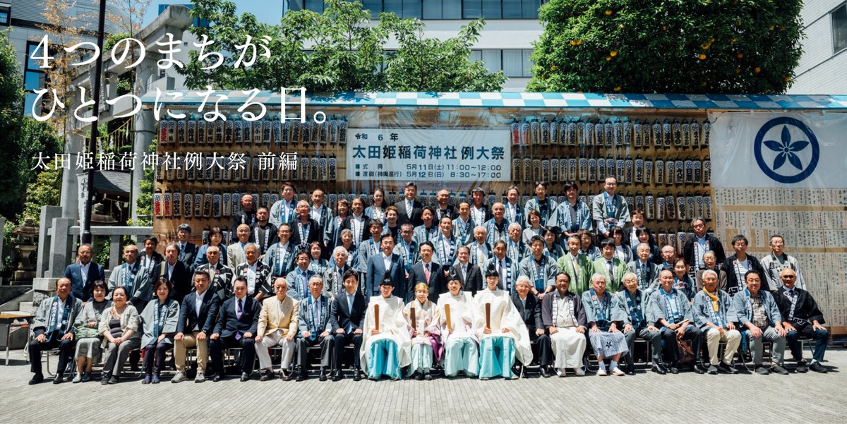 Open_Kanda's tweet photo. ４つのまちがひとつになる日。太田姫稲荷神社例大祭 前編
https://t.co/APC6SadNz5 https://t.co/vYdyu5LNMe