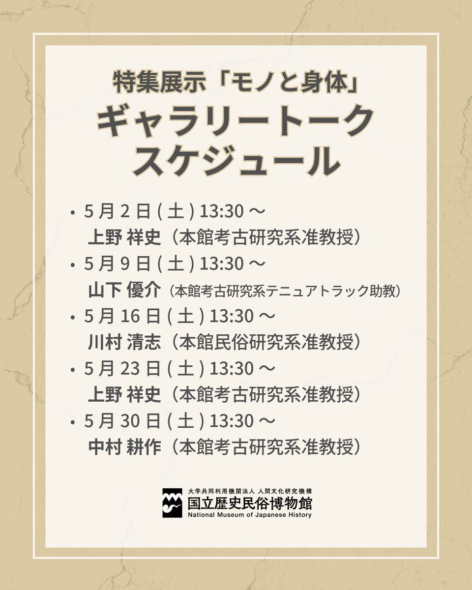 rekihaku's tweet photo. 【#ギャラリートーク のお知らせ】
明日は特集展示「#モノと身体」のギャラリートークを開催します。ぜひご参加ください。

📅5/9(土) 13:30～
📍当館企画展示室B
🎫総合展示入館料
講師　山下優介（当館テニュアトラック助教）

詳細はこちら▼
https://t.co/DQVjXWzA4j
#考古学 #民俗学 #VR https://t.co/ypgLKOTTcE