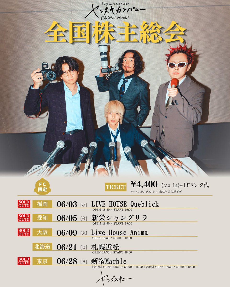 FCツアーチケット🎫】 「ヤンスキカンパニー全国株主総会」 ヤング