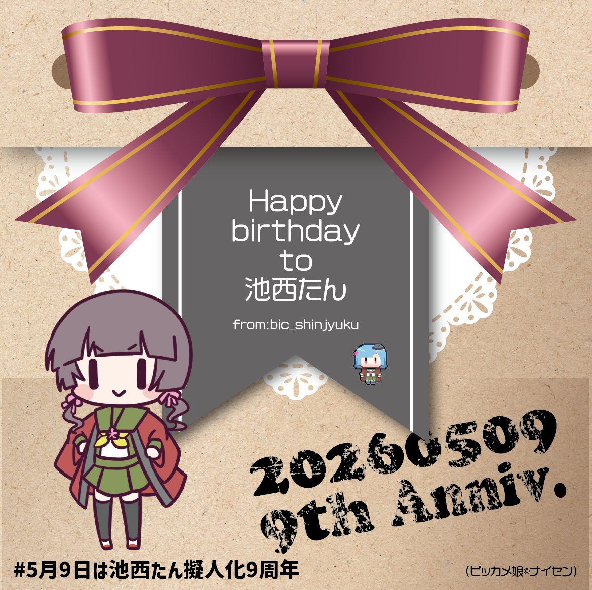 (*ﾟ▽ﾟ)/ﾟ･:*【 HAPPY BIRTHDAY 】池西たん～！明日で擬人化9周年✨✨ちょっと早いけれどおめでとう～～✨🎀
明日からの擬人化記念キャンペーンも皆様ぜひお見逃しなく！

#5月9日は池西たん擬人化9周年 #池西たん #ビッカメ娘 biccame.jp