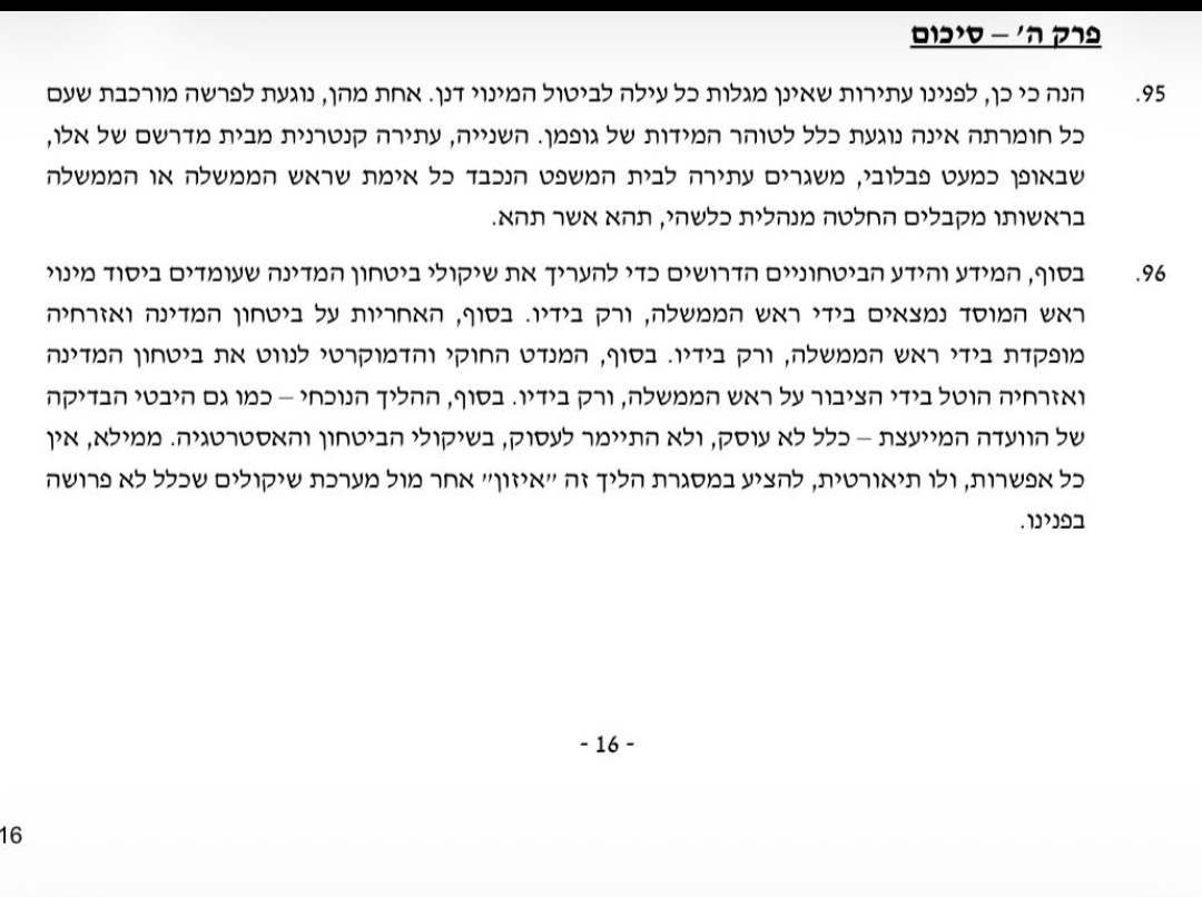 עזבו הכל. זה ענק. נתניהו מגיש את עמדתו בפרשת מינוי גופמן לרמס"ד. ומה הוא כותב שם? סעיף 96, לפנתיאון. מוצג מספר 1 בוועדת החקירה הממלכתית. "המידע והידע הבטחוניים הדרושים כדי להעריך את שיקולי בטחון המדינה נמצאים בידי רה"מ, ורק בידיו...בסוף, האחריות על בטחון המדינה ואזרחיה מופקדת