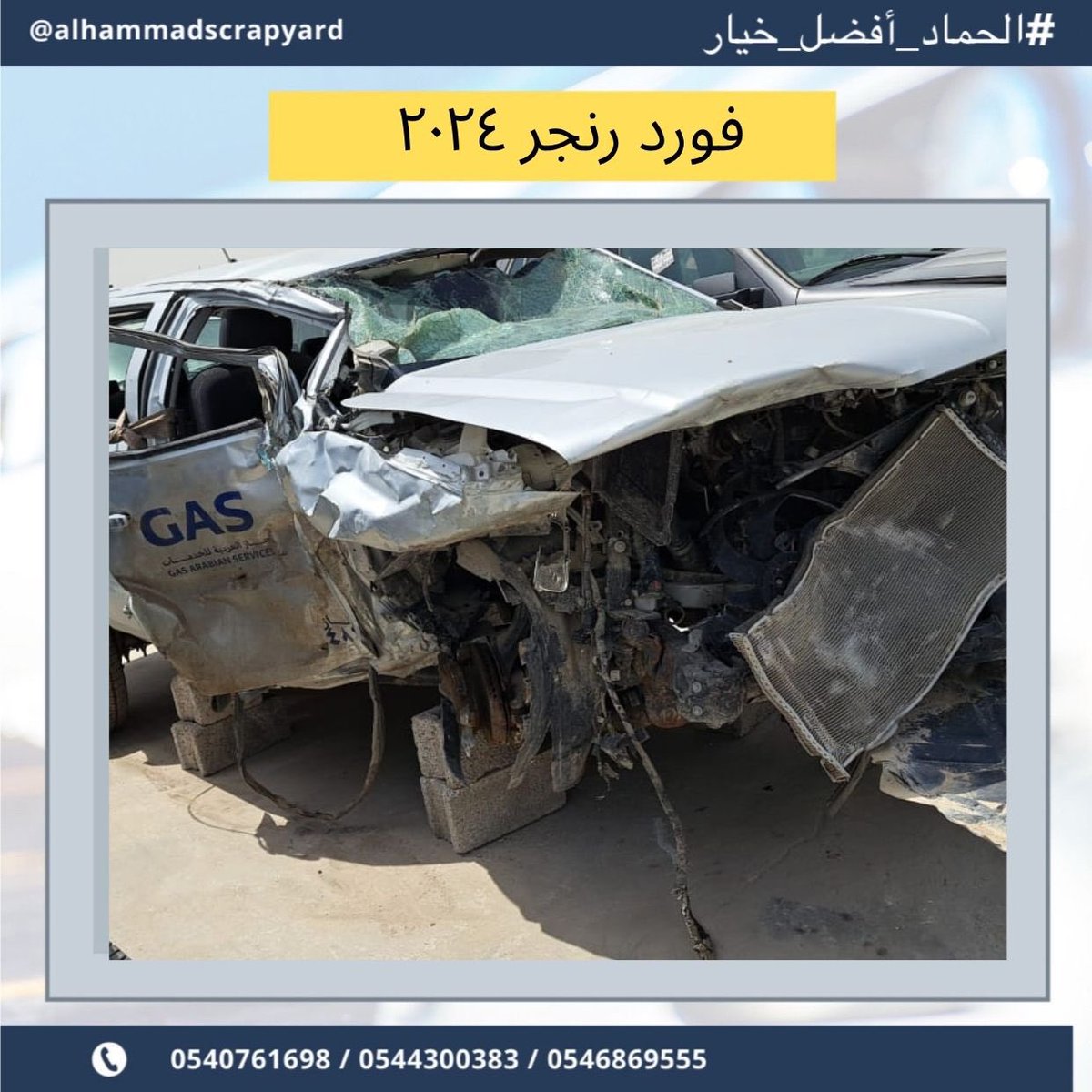 scrapyardhammad's tweet photo. يترفر لدينا قطع غيار فورد رنجر ٢٠٢٤ ديزل 
في تشليح الحماد نشتري السيارات المصدومة والعطلانة، بالإضافة إلى بيع قطع غيار مستعملة تواصل معنا عبر الأرقام في البايو
.
.

#فورد #رنجر #٢٠٢٤ #ديزل #اصباغ بورش لاندكروزر قراج تصليح كراج صبغ حوادث سيارات_العرب  سيارات دعاميه اكسسورات تشليح_ https://t.co/YJ4TDnLwZn