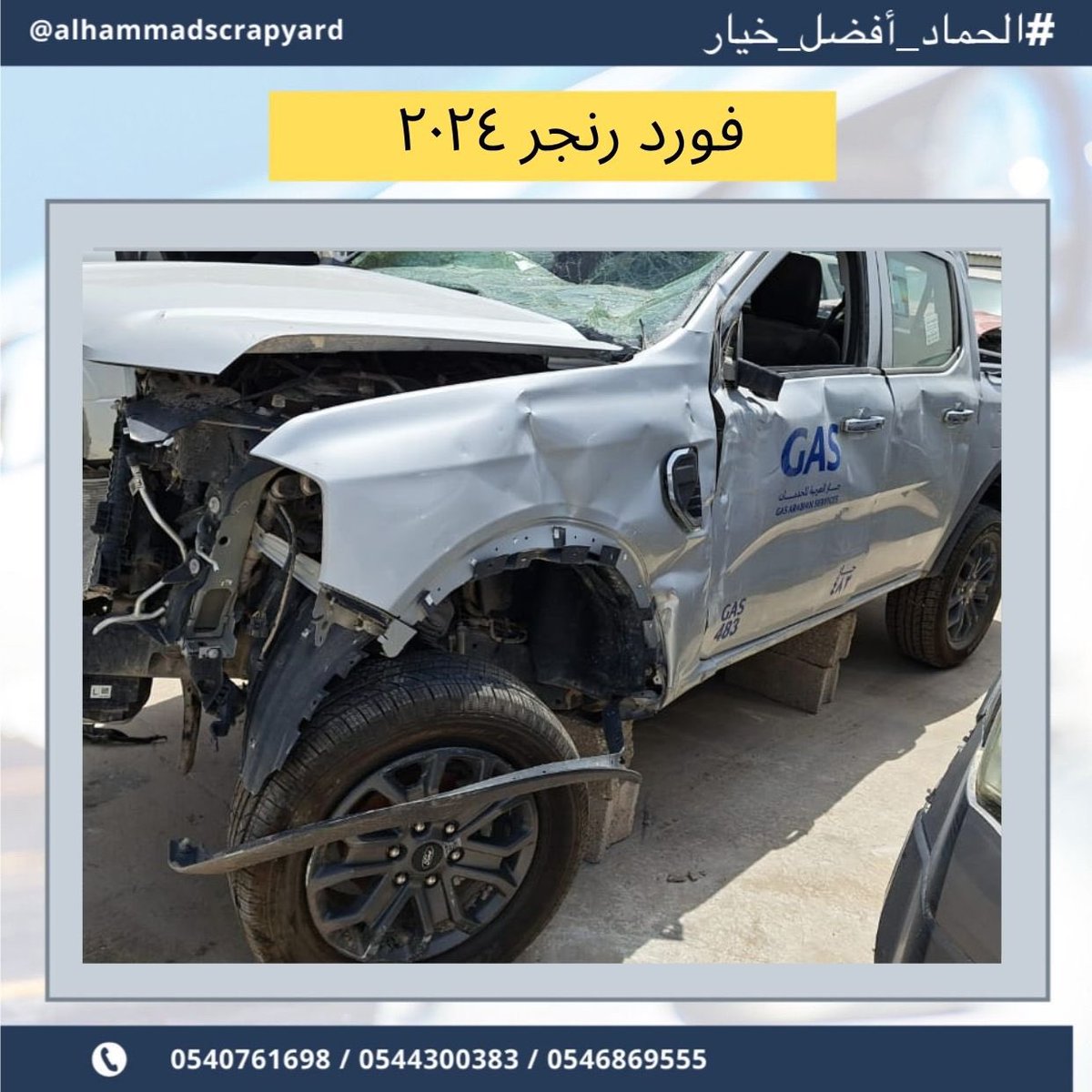 scrapyardhammad's tweet photo. يترفر لدينا قطع غيار فورد رنجر ٢٠٢٤ ديزل 
في تشليح الحماد نشتري السيارات المصدومة والعطلانة، بالإضافة إلى بيع قطع غيار مستعملة تواصل معنا عبر الأرقام في البايو
.
.

#فورد #رنجر #٢٠٢٤ #ديزل #اصباغ بورش لاندكروزر قراج تصليح كراج صبغ حوادث سيارات_العرب  سيارات دعاميه اكسسورات تشليح_ https://t.co/YJ4TDnLwZn