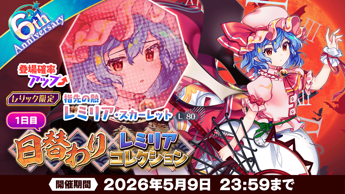 【日替わりレミリアコレクション】
今まで登場した「レミリア・スカーレット」の中から
日替わりでピックアップ✨

5月9日は
「指先の熱 レミリア・スカーレット(L80)」
がピックアップ❗

詳しくは⬇️
touhoulostword.com/2026/05/08/228…

#東方LW #東ロワ