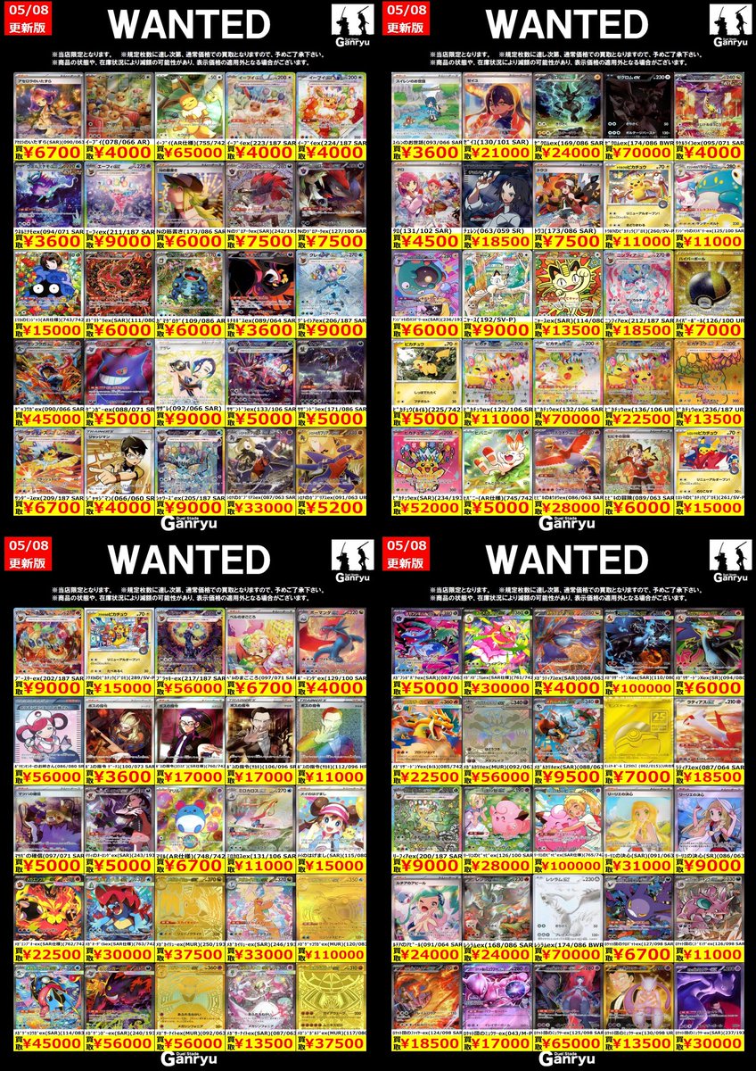 🔥🔥🔥🔥🔥🔥🔥 Ganryuつくば限定 ポケモンカード高額 WANTED買取表