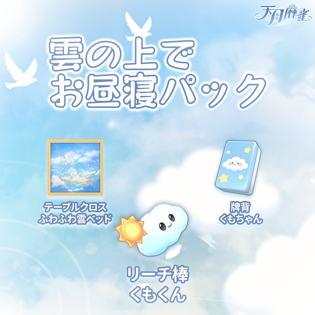 天月麻雀【公式】 tweet media