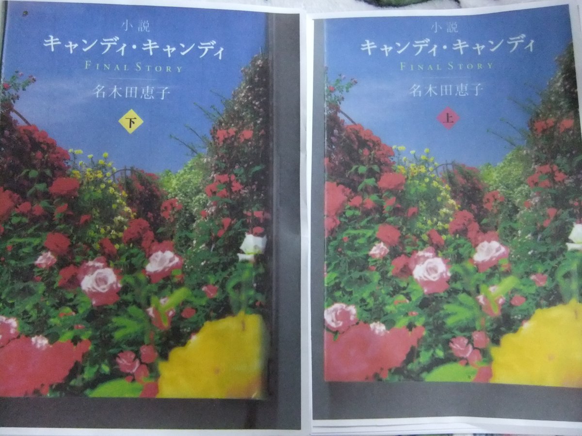 小説キャンディ・キャンディ」大好きで暗記するくらい読み返しました