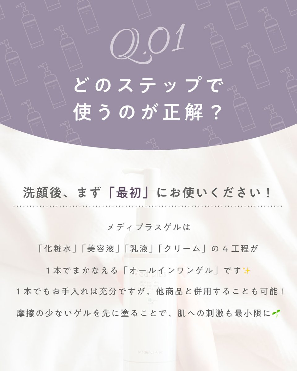 mediplus_inc's tweet photo. ＼大人気オールインワンゲル／ 
メディプラスゲルQ＆A 
Q1. どのステップで使うのが正解？
 A. 洗顔後、まず「最初」にお使いください！  
Q2. 1回の使用量はどれくらい？ 
A. 朝は「1プッシュ」、夜は「2プッシュ」が目安です。  Q3. 「顔」以外にも使える？ A. はい、「全身」にお使いいただけます https://t.co/oSVx9HbtEj