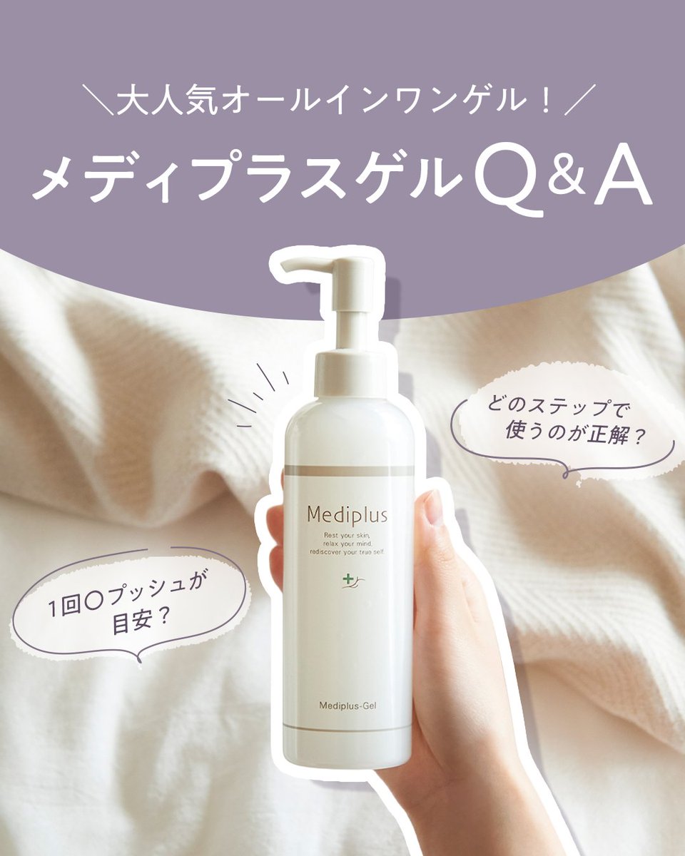 mediplus_inc's tweet photo. ＼大人気オールインワンゲル／ 
メディプラスゲルQ＆A 
Q1. どのステップで使うのが正解？
 A. 洗顔後、まず「最初」にお使いください！  
Q2. 1回の使用量はどれくらい？ 
A. 朝は「1プッシュ」、夜は「2プッシュ」が目安です。  Q3. 「顔」以外にも使える？ A. はい、「全身」にお使いいただけます https://t.co/oSVx9HbtEj