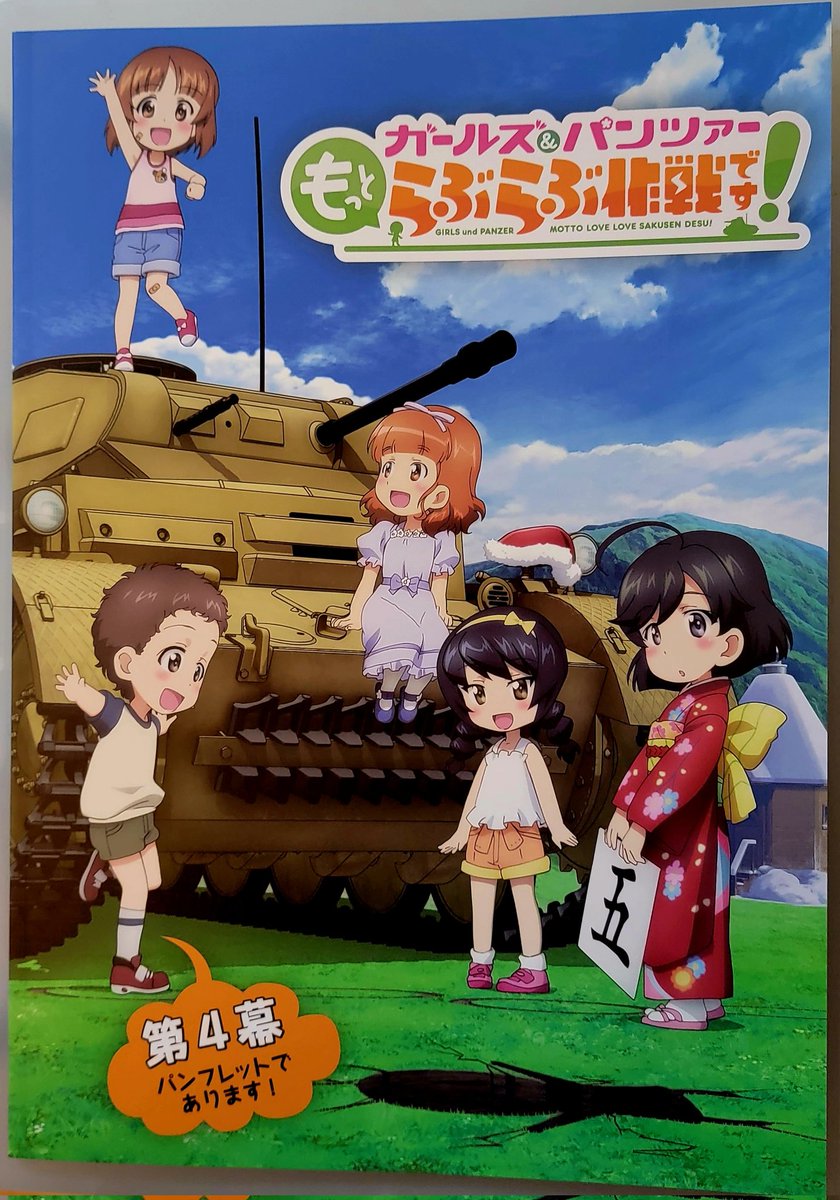 SINtw's tweet photo. 『 #ガールズ＆パンツァー #もっとらぶらぶ作戦です！第3幕 ＆ 第4幕 』
公開日別だけど、まとめて〜

さーいこーです。れっつごー。
って感じで(・ω・)
こんなミニアニメ、ちょいちょい作って小出しするのも良いんじゃない？ 好き。
CSで3幕まで放送されたけど、BSでの放送は予定無いのかしら？ https://t.co/FNwqH3FKJO