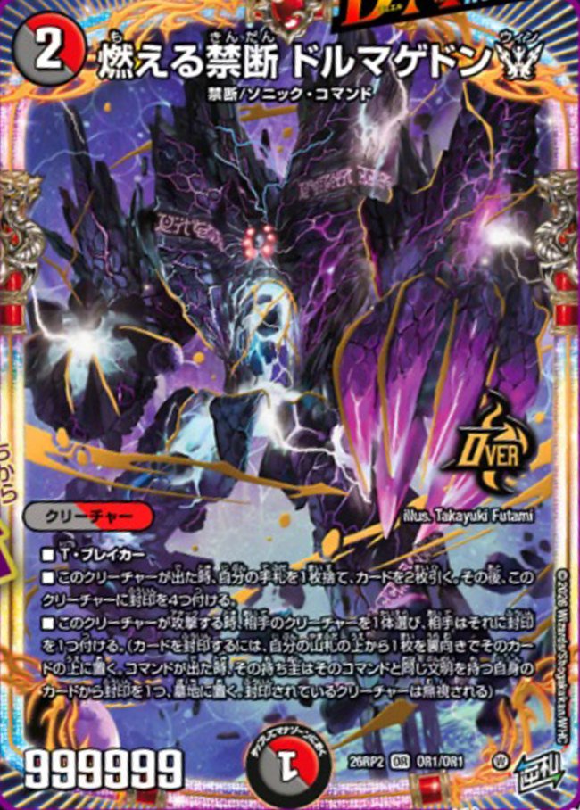 【デュエルマスターズ】新カード《燃える禁断 ドキンダムW》が公開
deneblog.jp/blog-entry-226…