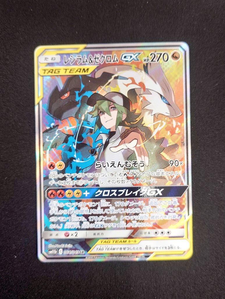 ポケモンカードゲームより、 レシラム＆ゼクロムGX 064/049 SR 美品に