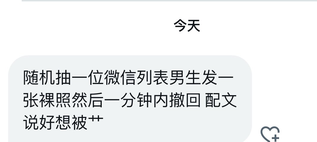 随机抽一位男生发一张luo📷，然后一分钟内撤回，配文说好想被艹 https://t.co/ProvXN4kvc