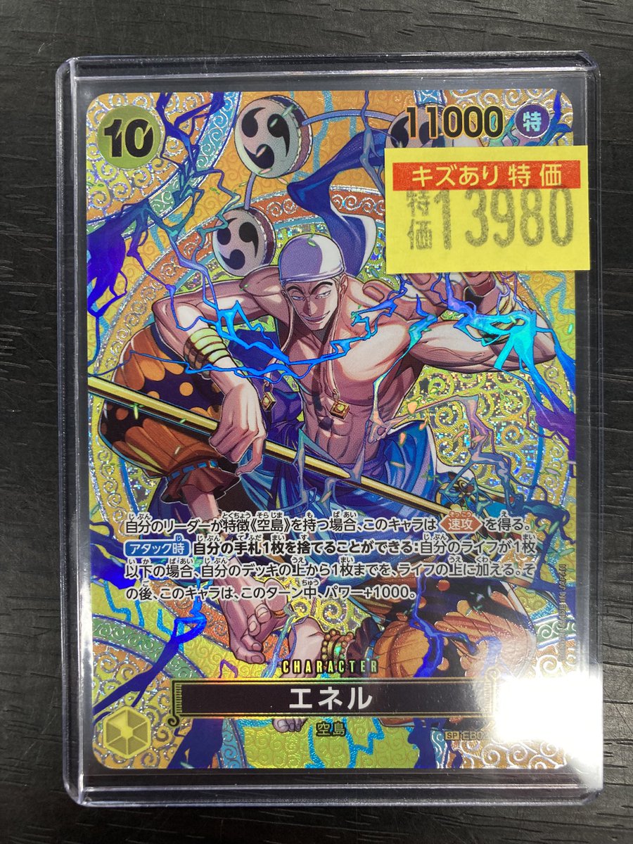 ワンピースカード エネル（SP）¥1️⃣3️⃣9️⃣8️⃣0️⃣🌩️ エネル