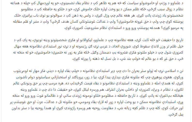 مقالی او تبصرې
د علماوو وینه؛ د استبدادي نظام د بقاء قېمت دی!