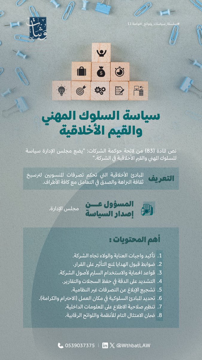 WthbatLAW's tweet photo. #سلسلة_سياسات_ولوائح_الحوكمة 11 https://t.co/J1LC1mrr4M