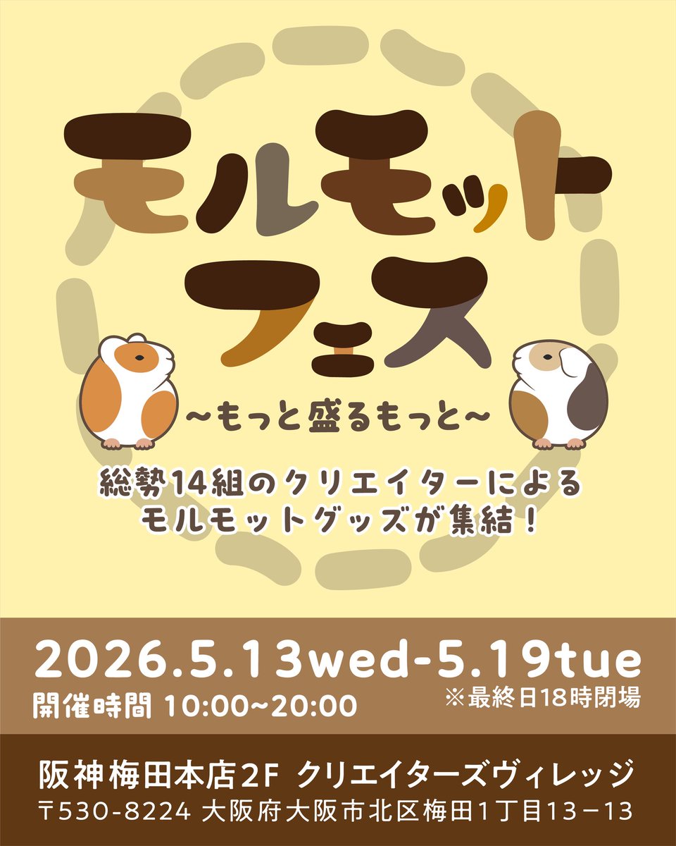ごまーみん@5/15-19モルモットフェスin阪急梅田本店2F tweet media