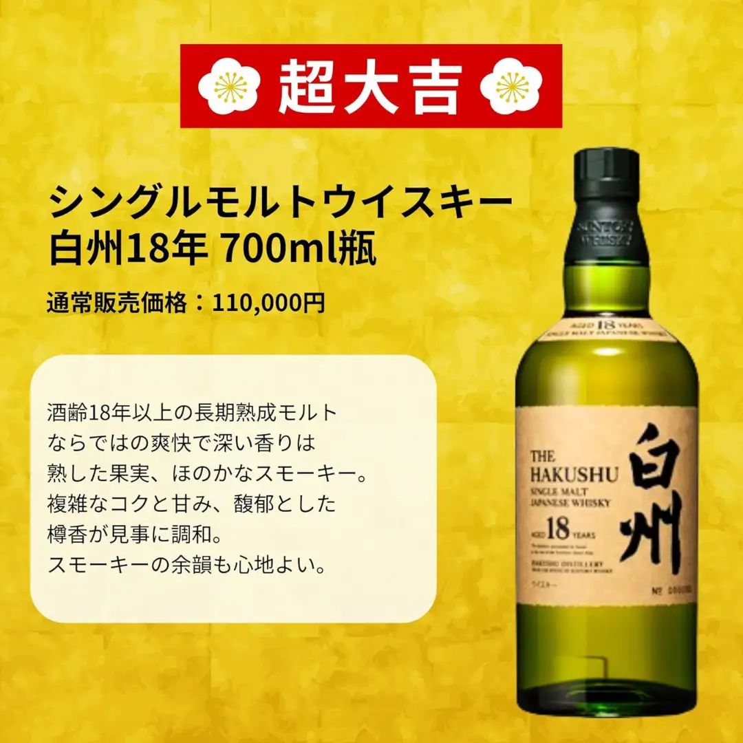 白州 18年　BIG PEATセット売り。