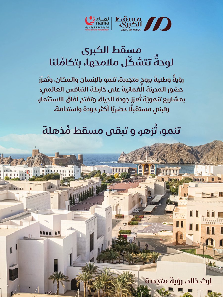 OmanPwp's tweet photo. نحتفي بتدشين #مسقط_الكبرى 
رؤية متجددة تنمو من إرث خالد، وترسم مستقبل مدينة أكثر ازدهارًا.

تنمو، تُزهر وتبقى مسقط مُذهلة✨.

مسقط الكبرى @greater_muscat 
#إرث_خالد_رؤية_متجددة https://t.co/eSEVavLW7s