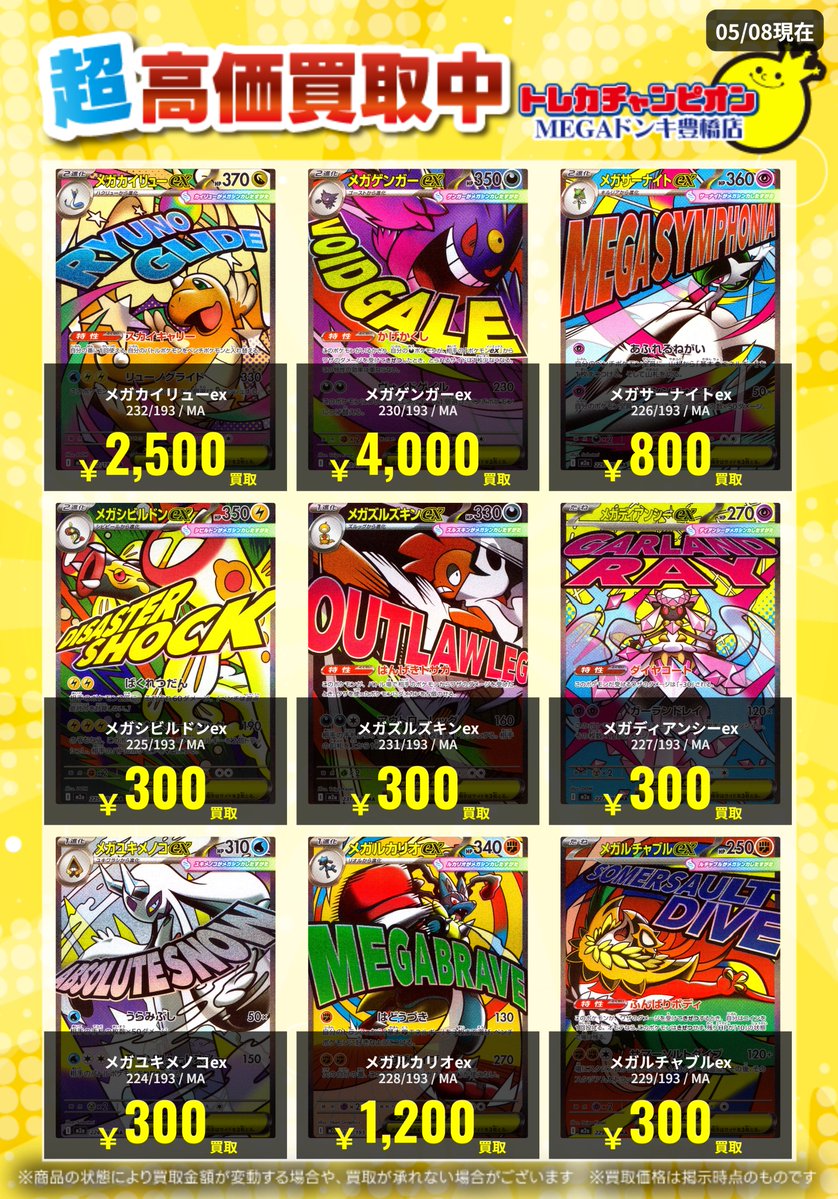 📌 #トレチャンドンキポケカ買取表 📌 🐧ポケカ 買取募集🐧 〖MA〗 5