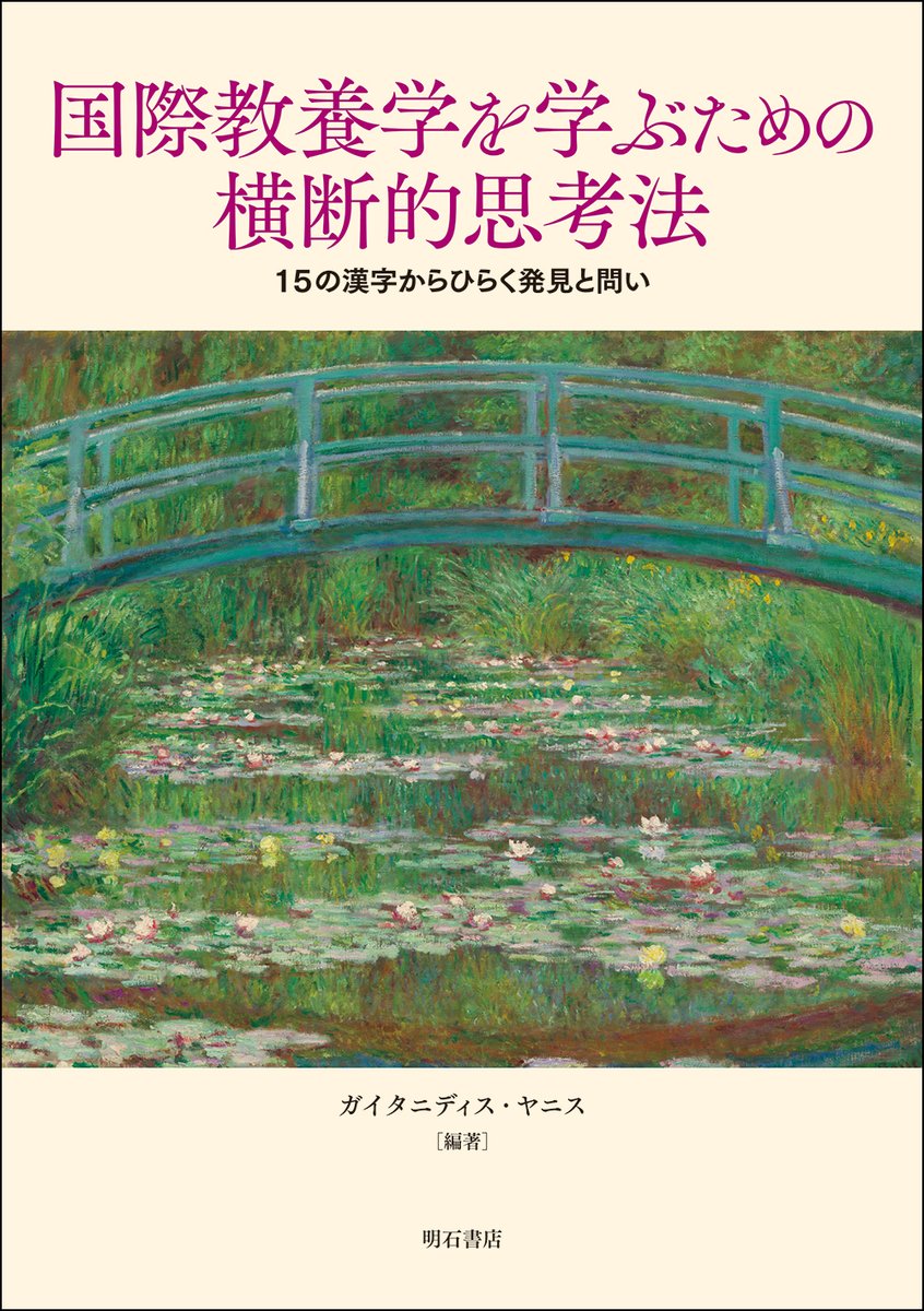 akashishoten's tweet photo. 【新刊情報】
国際教養学を学ぶための横断的思考法  
-15の漢字からひらく発見と問い-

ガイタニディス・ヤニス　[編著]

2,500円+税

近年の大学教育は、文・理の枠、従来の学問を越境する方向にむかっている――。

本書は「創」「信」など15の漢字から発想を広げ、様々な学問の考え方や日常の事象との関わり等について分野を横断する思考法を養う。学生だけでなく広く一般読者に有用な一冊。

https://t.co/JYliA4W34Y