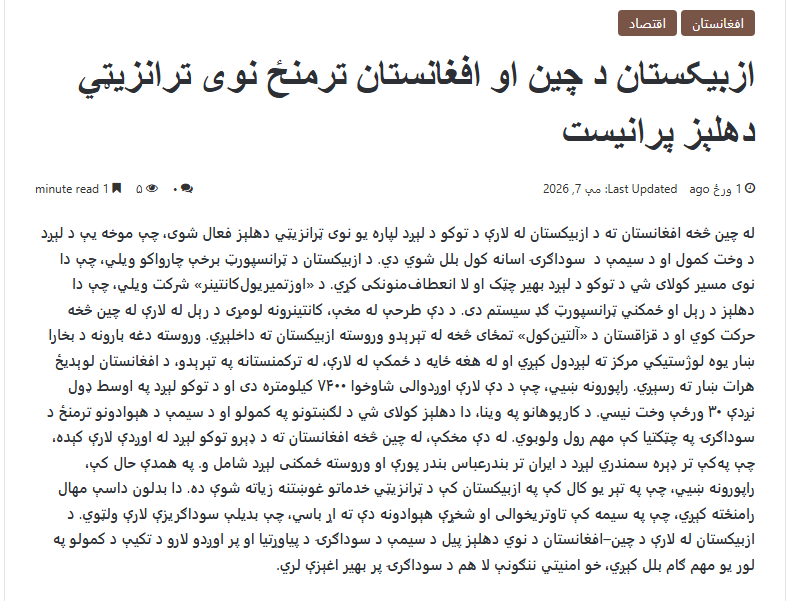 ازبکستان د چین او افغانستان ترمنځ نوی ترانزيټي دهلېز پرانیست