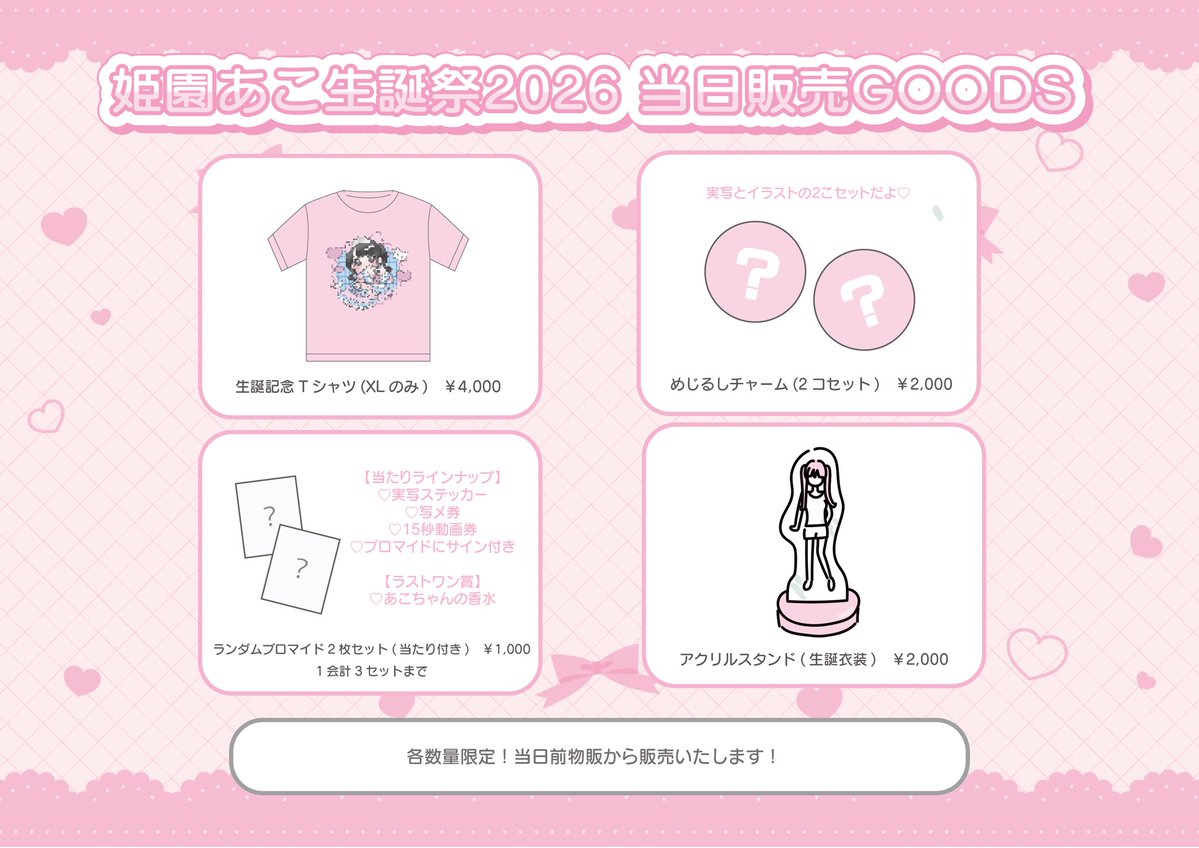 あしたのあこちゃん生誕祭前物販と後物販でグッズが販売されるよ