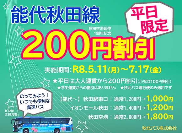 Shuhoku_Bus's tweet photo. R8.5.11(月)～7.17(金)
高速バス「能代秋田線」平日200円割引キャンペーン

能代秋田線は、7月でR7.7.1の秋田空港延伸開始より一周年を迎えます。期間中は能代～秋田駅東口間が平日1,000円に！ この機会にぜひ能代秋田線をご利用下さい

詳細はHPをご覧ください
https://t.co/eD6AFZ0z0v

#秋北バス https://t.co/jQmK0MikwP