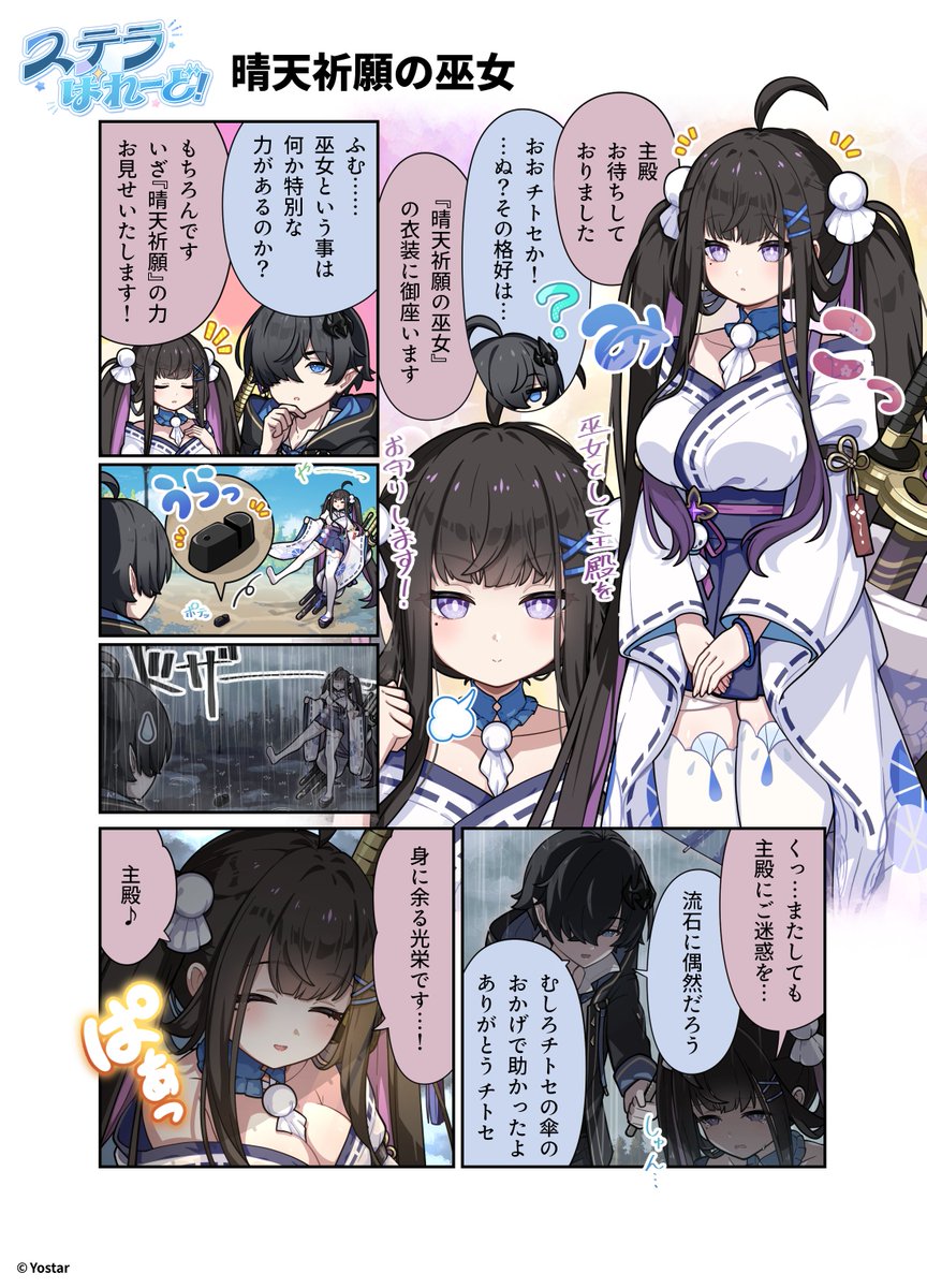 【🌟ステラぱれーど！🌟】第5話
「晴天祈願の巫女」

チトセが「晴天祈願の巫女」の衣装に着替えたようです！
なにやら特別な力があるようで……
魔王くんと一緒に、気になる結果を見てみましょう📝

⭐作：ゆきしろ（<a href="/yuki_shiro/">ゆきしろ@C107グッズ🍈委託中</a>）先生

#ステラソラ
#ステラぱれーど