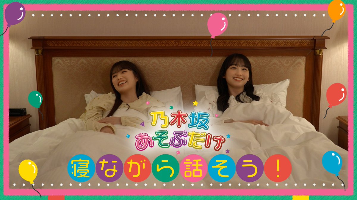 #乃木坂あそぶだけ #81 【寝ながら話そう！】を公開💬
✦・┈┈┈┈┈┈ ・✦

🔗nogidoga.com/episodes/11818…

よく旅行やお泊まりをするという #一ノ瀬美空 と #小川彩 の普段の様子を、ほぼノーカットでお送りします🤝

#乃木坂46
#のぎ動画