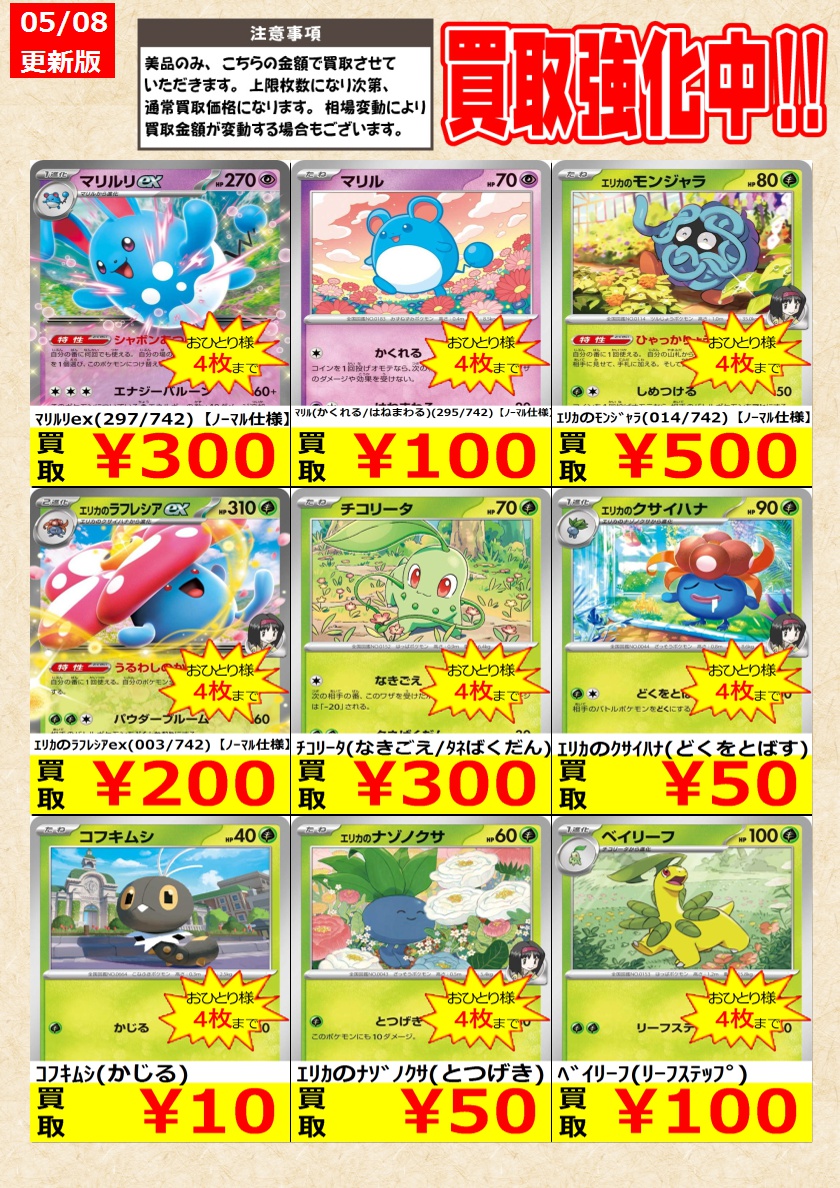 ポケモンカードゲーム】 ノーマルカード買取強化中！ お一人様各4枚