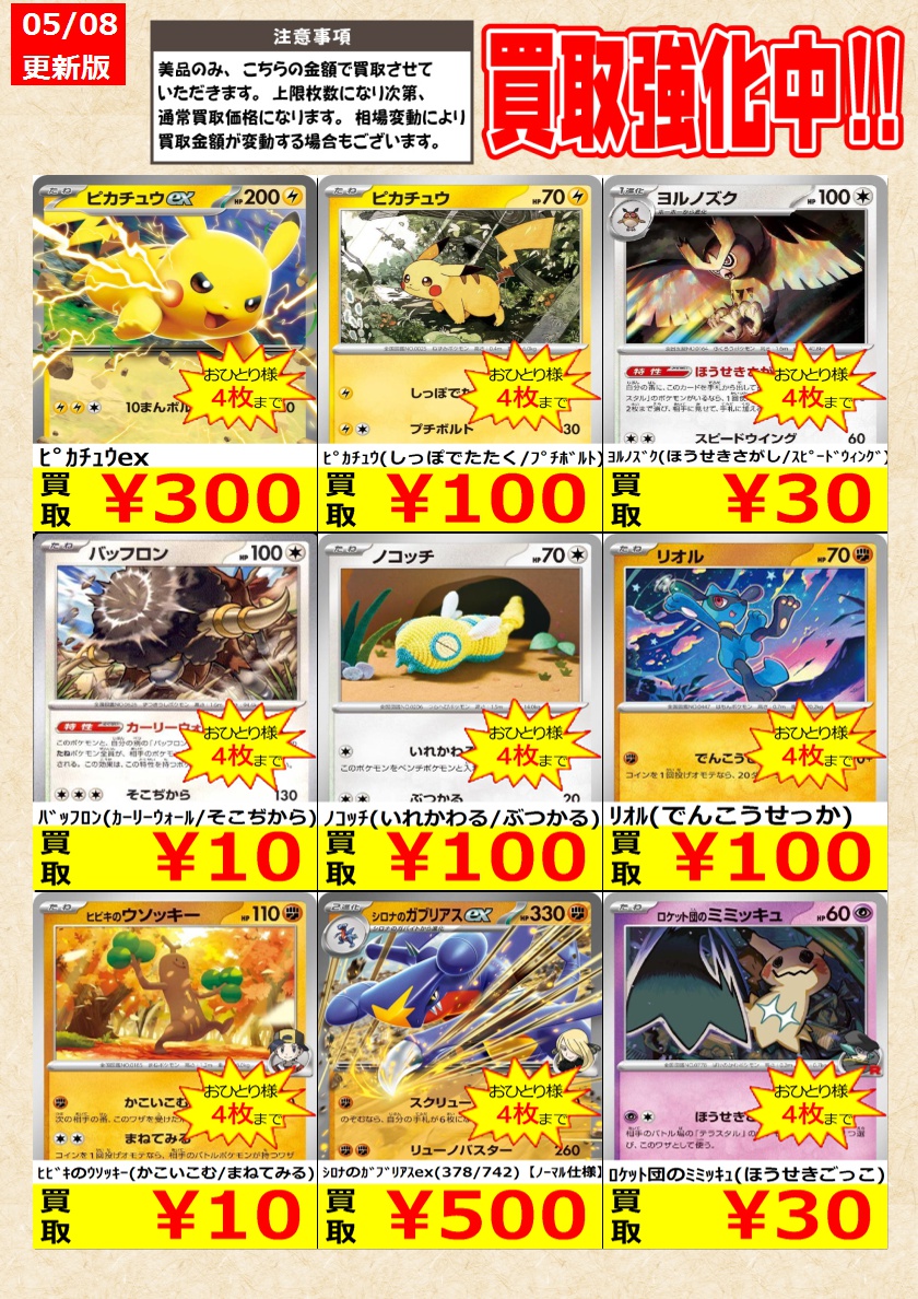 ポケモンカードゲーム】 ノーマルカード買取強化中! お一人様各4枚 ポケモンカードゲーム】 ノーマルカード買取強化中! お一人様各4枚