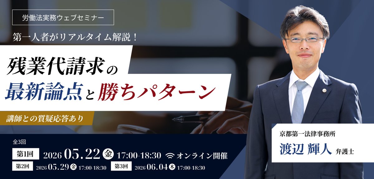 残業代請求の第一人者渡辺輝人先生のウェブセミナー、これは必聴です。