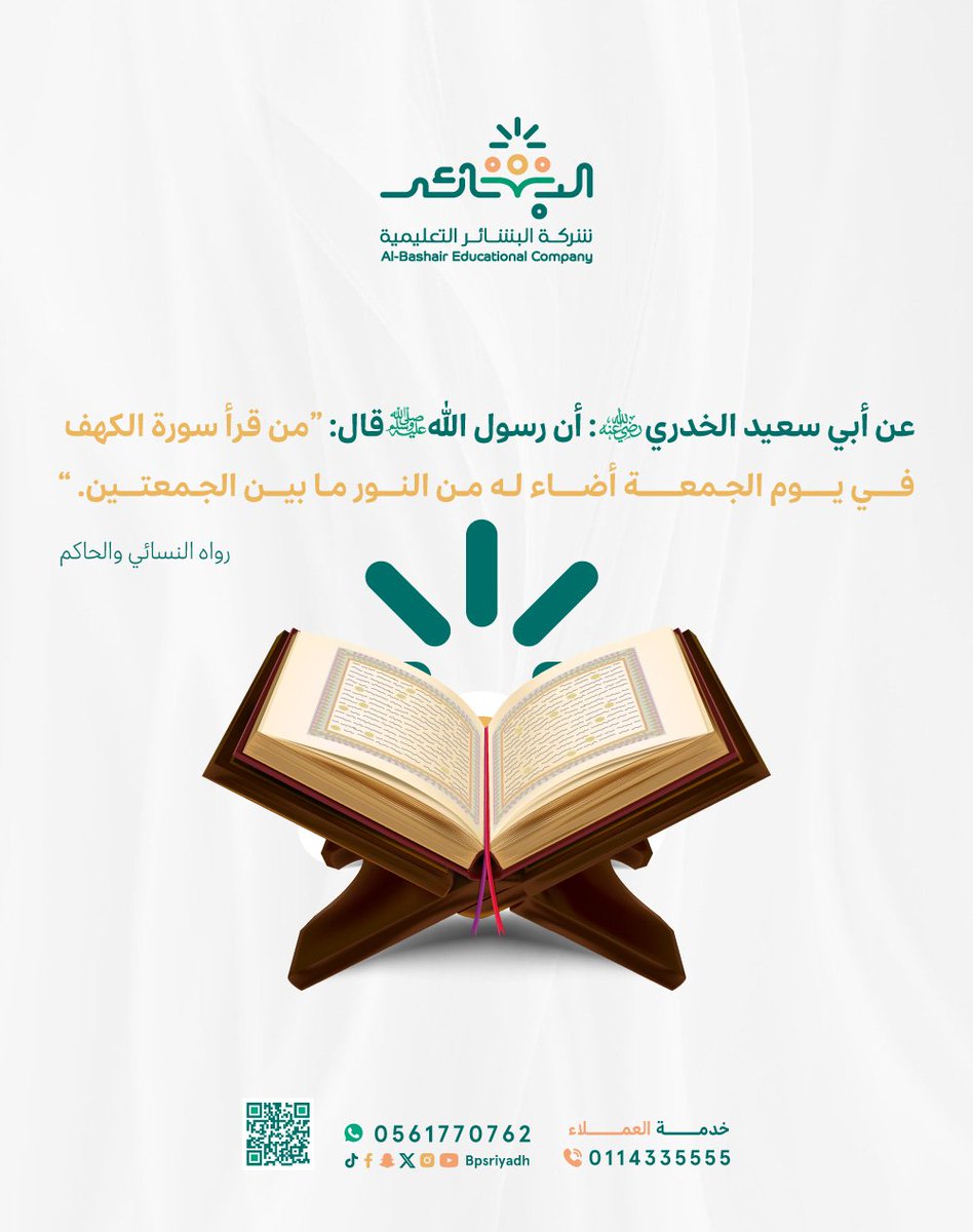 Bpsriyadh's tweet photo. ��ن قرأ سورة الكهف يوم الجمعة أضاء له من النور ما بين الجمعتين 🌿  
اللهم اجعلنا من أهل القرآن 🤍
للتواصل والتسجيل :
https://t.co/95gCmPgIUO

0561770762 - 0114335555
#شركة_البشائر_التعليمية #الرياض #مدارس #تعليم https://t.co/LHeBM5YzWo