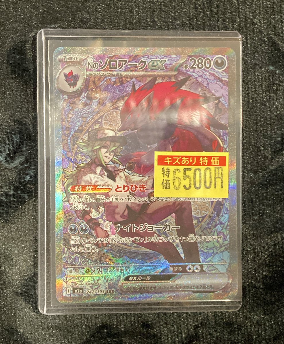 特価情報】 #ポケカ ♣︎ Nのゾロアークex ♣︎ 買取させていただき