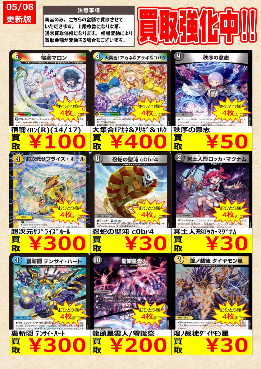 デュエルマスターズ】 ノーマルカード買取強化中！ お一人様各タイトル