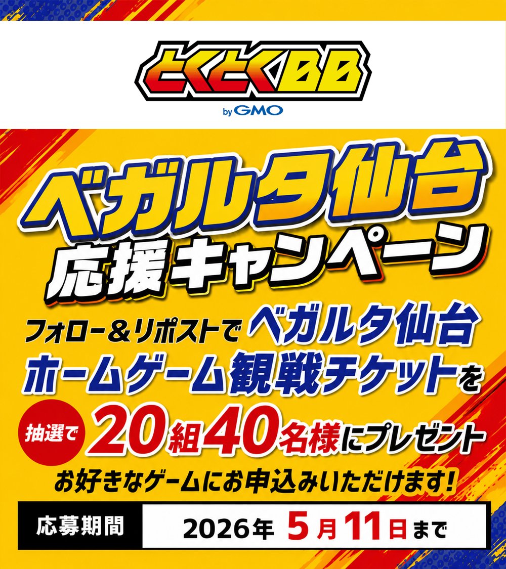 GMOとくとくBB【公式】 tweet media