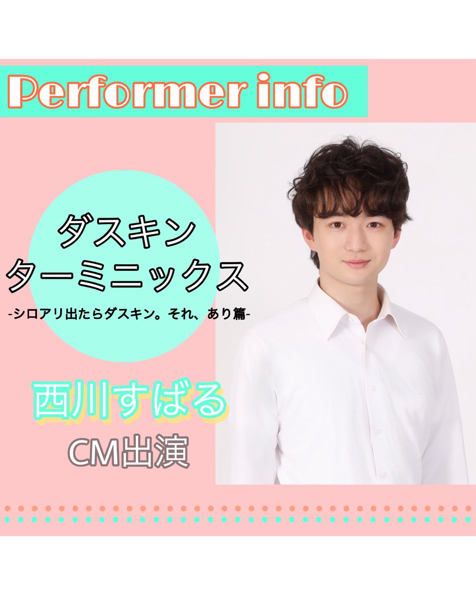 【出演情報⭐️】

#西川すばる が
「ダスキン ターミニックス-シロアリ出たらダスキン。それ、あり篇」のCMに出演しております🌱☺️

5/6から全国放映中！
是非チェックしてみてください😋💭

#ダスキン 様 #CM #劇団往来 #劇団員募集中