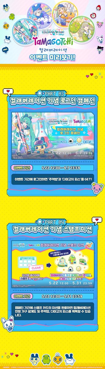 kr_pjsekai's tweet photo. '프로세카×다마고치' 컬래버레이션 개최!🥚

5/22 12:00부터 '프로세카×다마고치' 컬래버레이션이 개최됩니다!
컬래버레이션 이벤트 예고를 확인해 주시기 바랍니다.

자세한 내용은 네이버 카페(https://t.co/yotXZxEWeA)에서 확인해 주세요~ https://t.co/lfUvWPWAOc