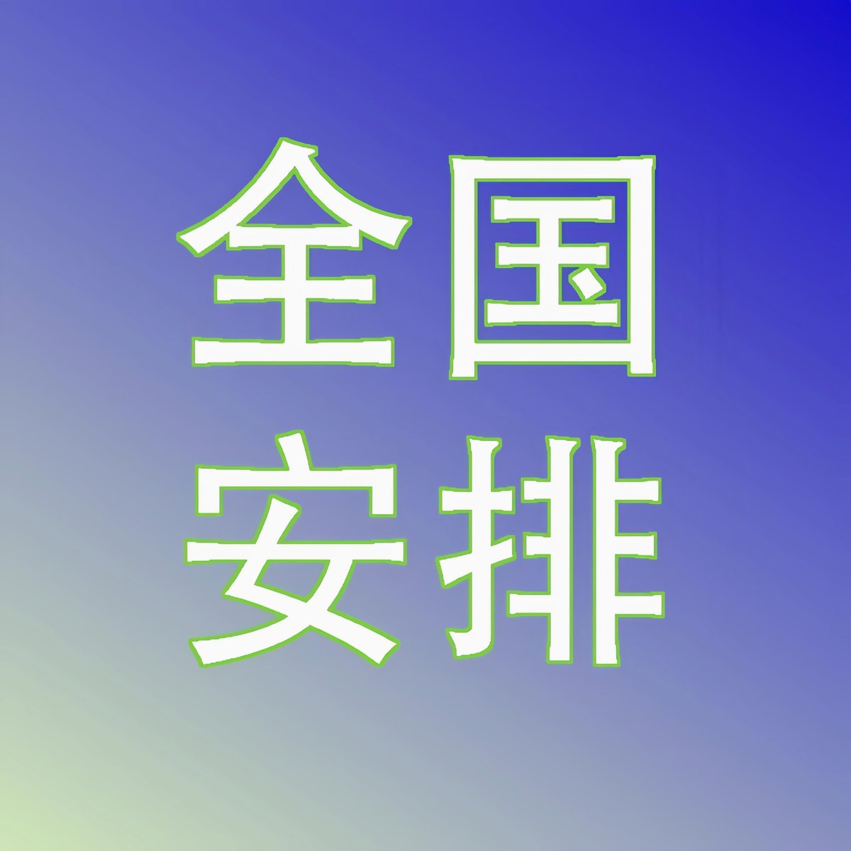 全国最大的yp平台 →  https://t.co/h3dJvYzEwy 18禁止18禁止18禁止。重要的事情说三遍
全国最大的yp平台 →  https://t.co/h3dJvYzEwy 18禁止18禁止18禁止。重要的事情说三遍
全国最大的yp平台 →  https://t.co/h3dJvYzEwy 18禁止18禁止18禁止。重要的事情说三遍 https://t.co/j95CKWlNLK