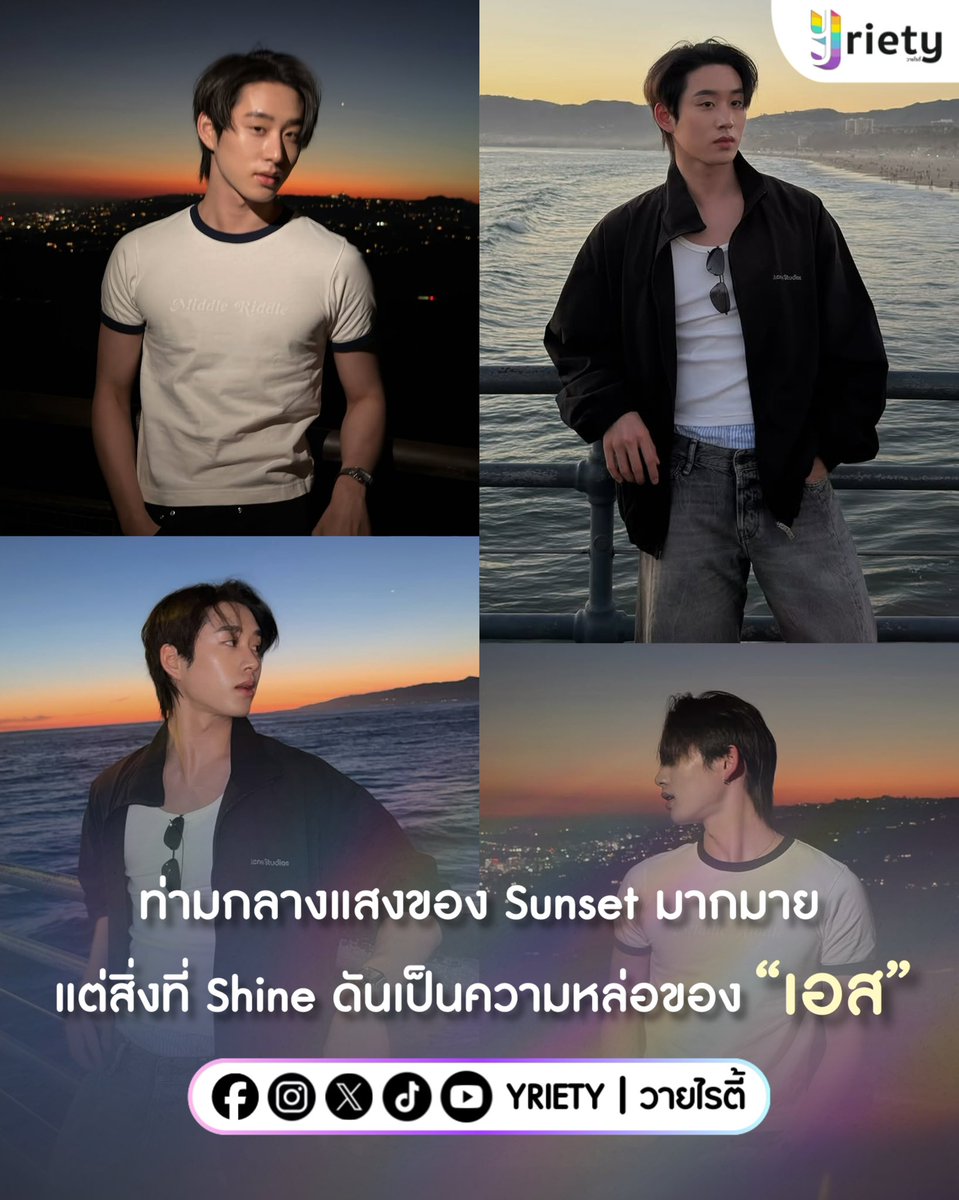 🌅 ท่ามกลางแสงของ Sunset มากมาย แต่สิ่งที่ Shine ดันเป็นความหล่อของ “เอส ศุภ” #est_rvp 😎 Vibe ก็ดี คนตรงหน้านี้ก็เริ่ด … คนที่หล่อขนาดนี้เป็นของใครกันนะ? ✨🤟🏻
.
ภาพจาก : est_rvp
.
#Yriety