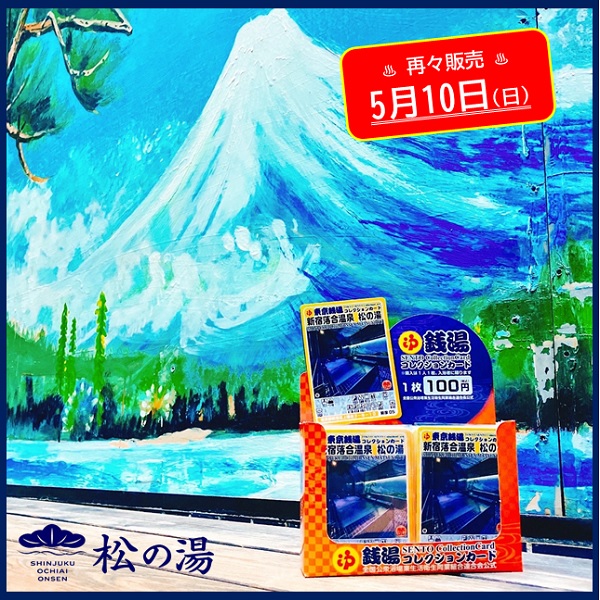 大変お待たせいたしました🙇 「東京銭湯コレクションカード」 松の湯