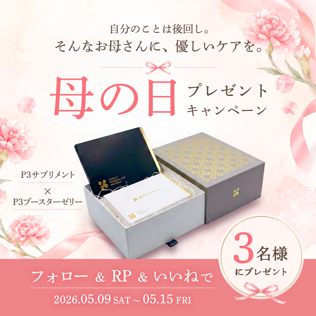pthree_official's tweet photo. ✨ 母の日プレゼントキャンペーン開催 ✨

母の日を記念して、
特別キャンペーンを実施します🎁

抽選で【3名様】に
 🎁 P3サプリとブースターのギフトボックスをプレゼント！

応募方法はとても簡単👇 
＝＝＝＝＝ 
▼応募方法 
① @pthree_official をフォロー 
② このキャンペーン投稿を【いいね＆リポスト】
 ＝＝＝＝＝

👑 当選人数 抽選で 3名様

📅 応募期間 2026/05/09 ～ 2026/05/15

お母さんへのプレゼントや、
ご自身への特別なご褒美に✨ 

この機会にぜひ奮ってご応募ください☺️
※当選者にはDMにてご連絡いたします📩

#母の日 #母の日キャンペーン #プレゼントキャンペーン #P3 #P3サプリ #NMNサプリ #P3ブースター
