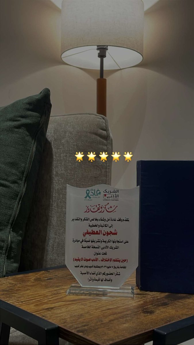 shjon_2004's tweet photo. الحمد لله الذي أنعمَ علينا بنعمة القلمِ والفكر
أسعدني اليوم حضورُ كلِّ من بادر بالمجيء
وأنصتَ برغبةٍ صادقة
وأصغى لكلِّ ما يُروى بمحبة واهتمام
شكرًا لعائلتي، وللأهل، وللأصدقاء
ولكلِّ الأشخاص الذين شرّفوني بمعرفتهم
من شعراءِ الأدب والكُتّاب
على حضورهم الراقي الذي أضاء اللقاء🌟 https://t.co/2rETLBKeIv